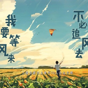 不必追风去，我要等风来丨科创Z世代